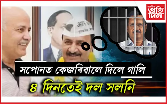 আপ এৰি বিজেপিলৈ যোৱা দিল্লীৰ কাউন্সিলৰ পুনৰ ঘূৰিল দললৈ...